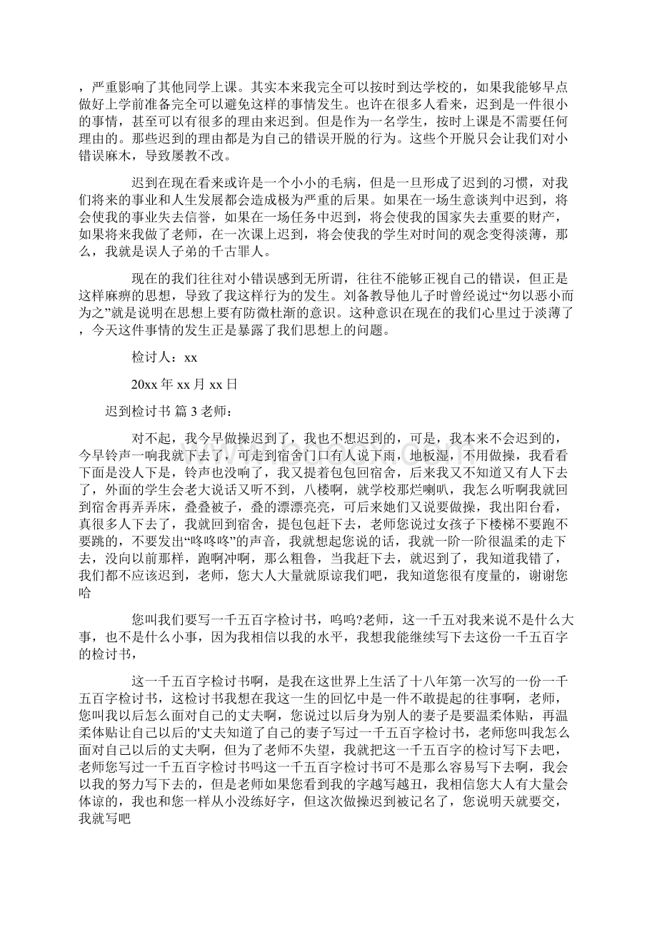 迟到检讨书9篇文档格式.docx_第2页