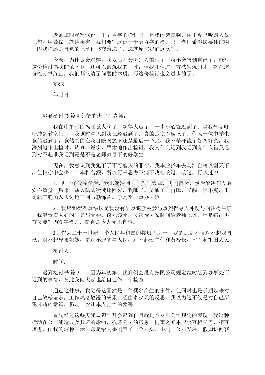 迟到检讨书9篇文档格式.docx_第3页