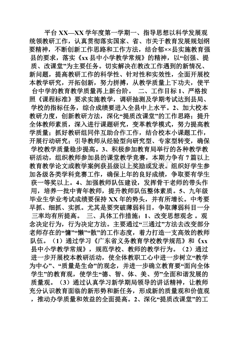 中学教学教研工作计划3篇Word格式.docx_第3页