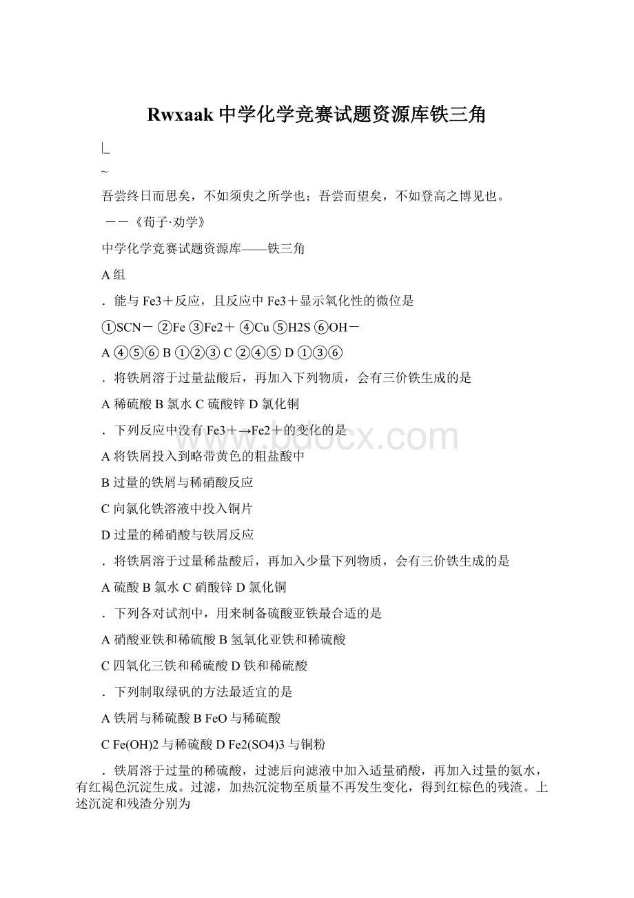 Rwxaak中学化学竞赛试题资源库铁三角Word下载.docx_第1页