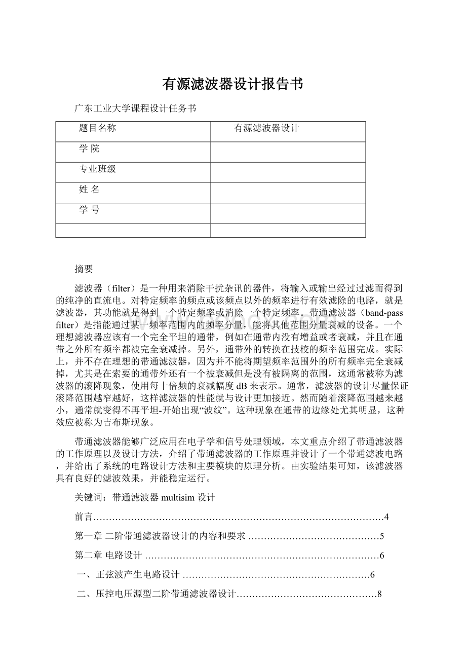 有源滤波器设计报告书Word文档格式.docx_第1页