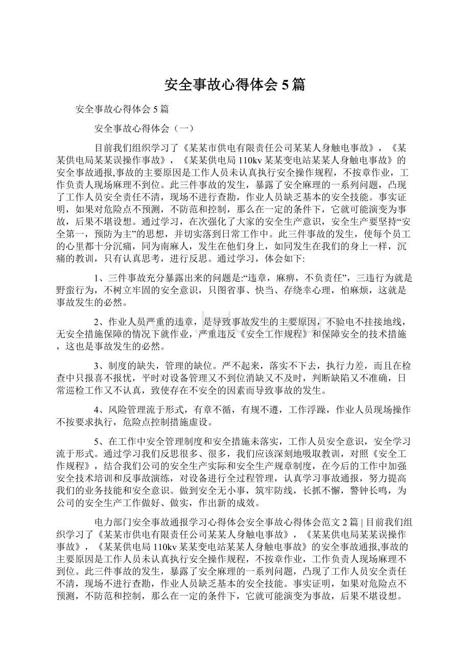 安全事故心得体会5篇文档格式.docx