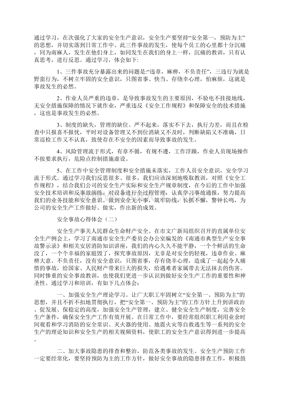 安全事故心得体会5篇文档格式.docx_第2页