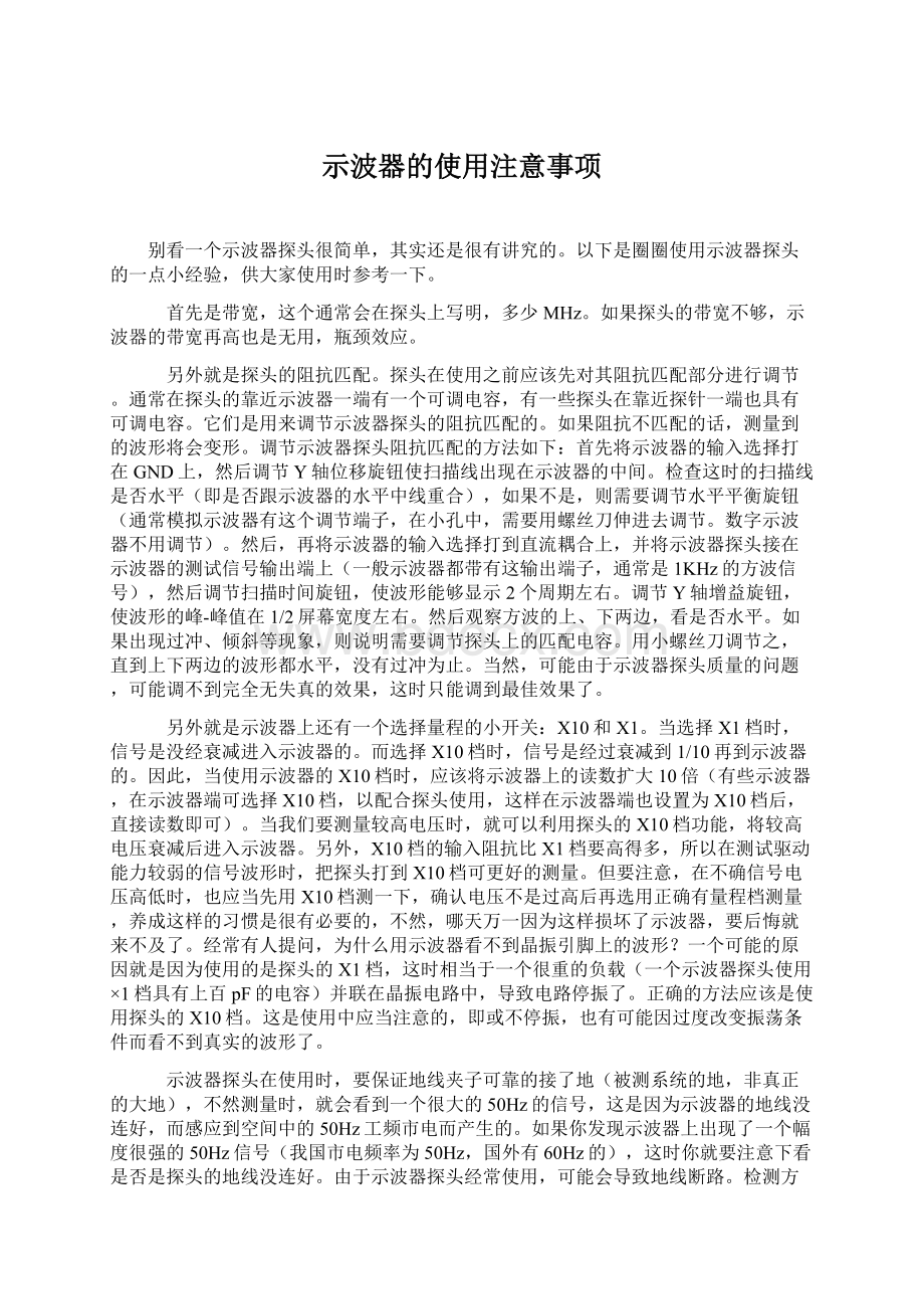 示波器的使用注意事项Word文件下载.docx