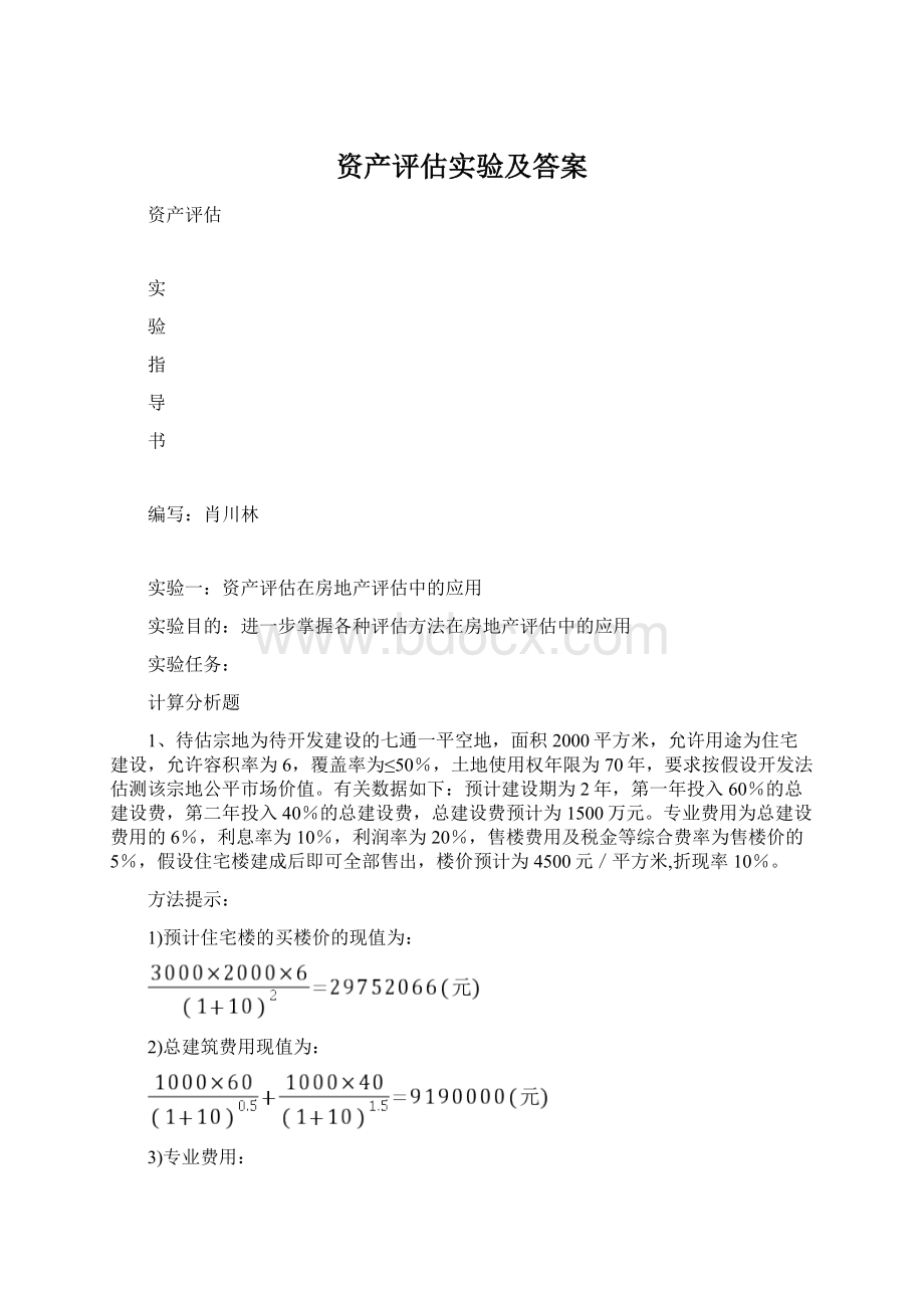 资产评估实验及答案Word格式文档下载.docx