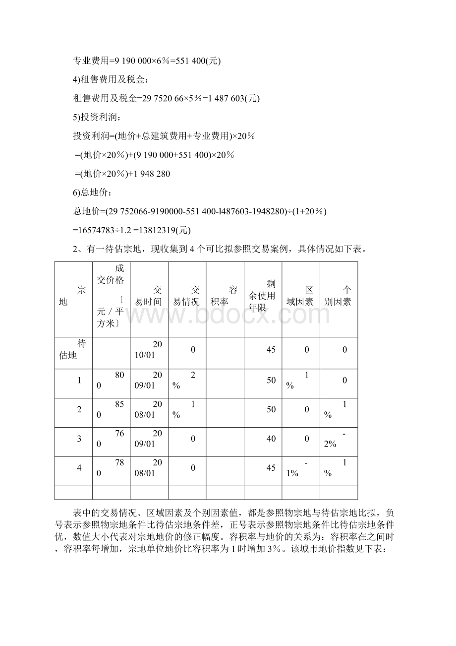 资产评估实验及答案Word格式文档下载.docx_第2页