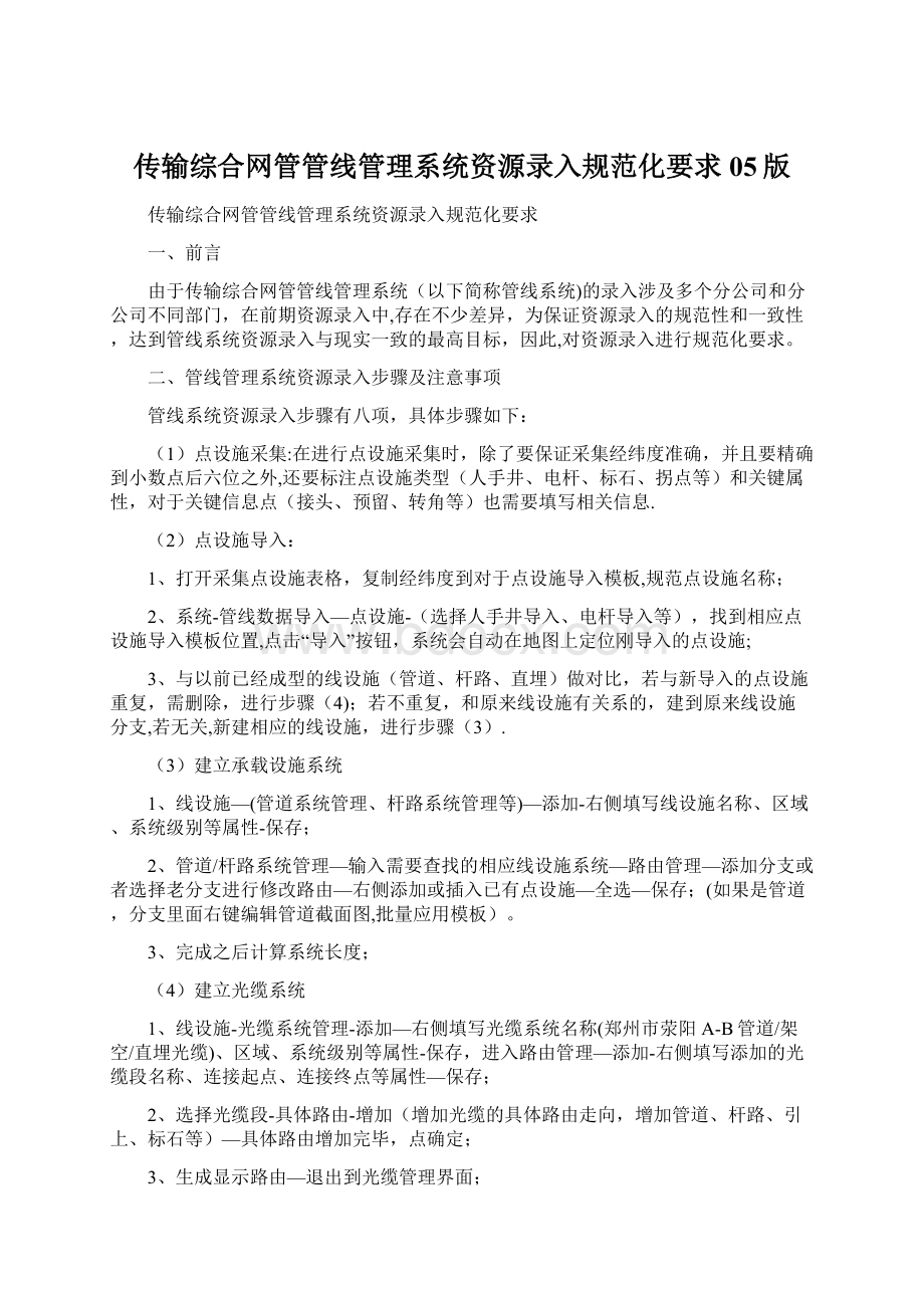 传输综合网管管线管理系统资源录入规范化要求05版.docx_第1页