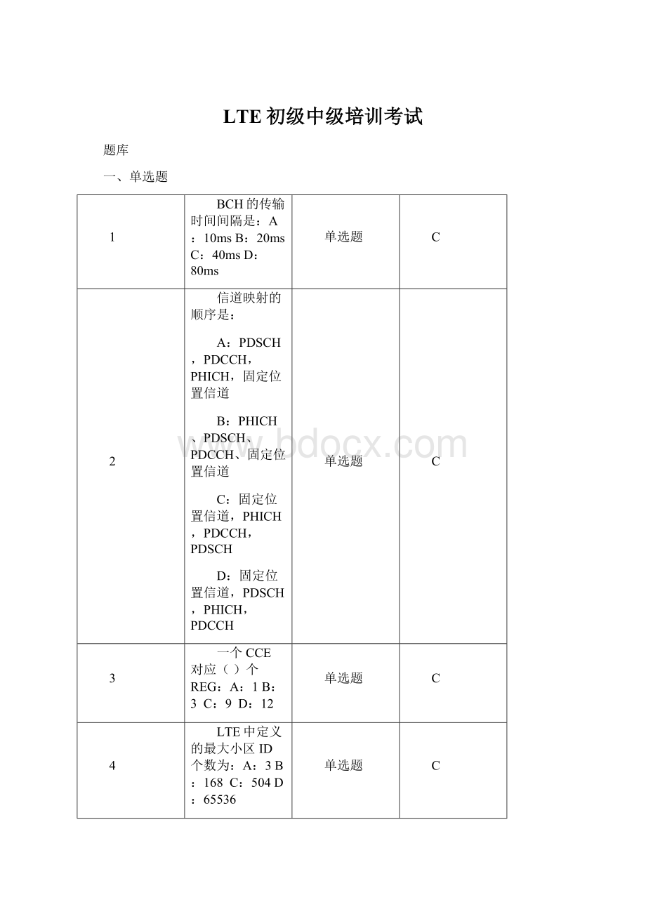 LTE初级中级培训考试Word文档格式.docx_第1页