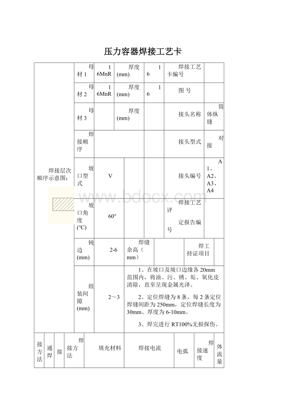 压力容器焊接工艺卡.docx_第1页