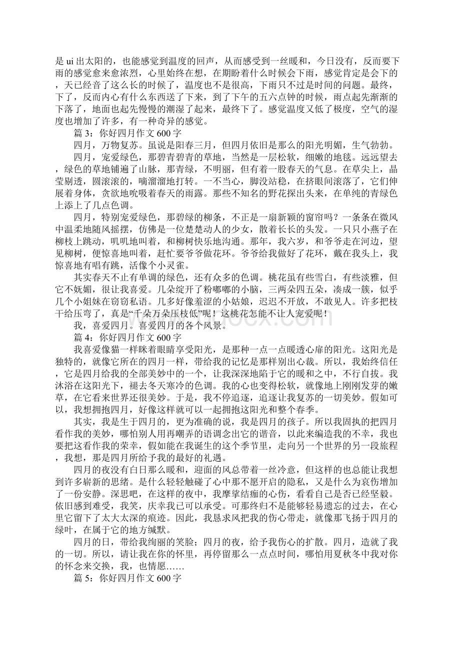 你好四月作文600字最新Word下载.docx_第2页