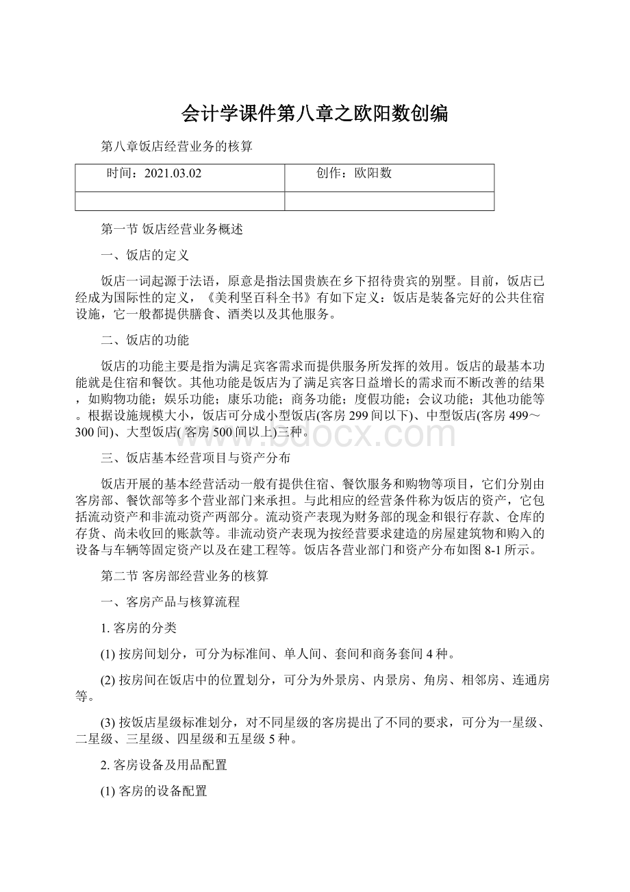 会计学课件第八章之欧阳数创编.docx