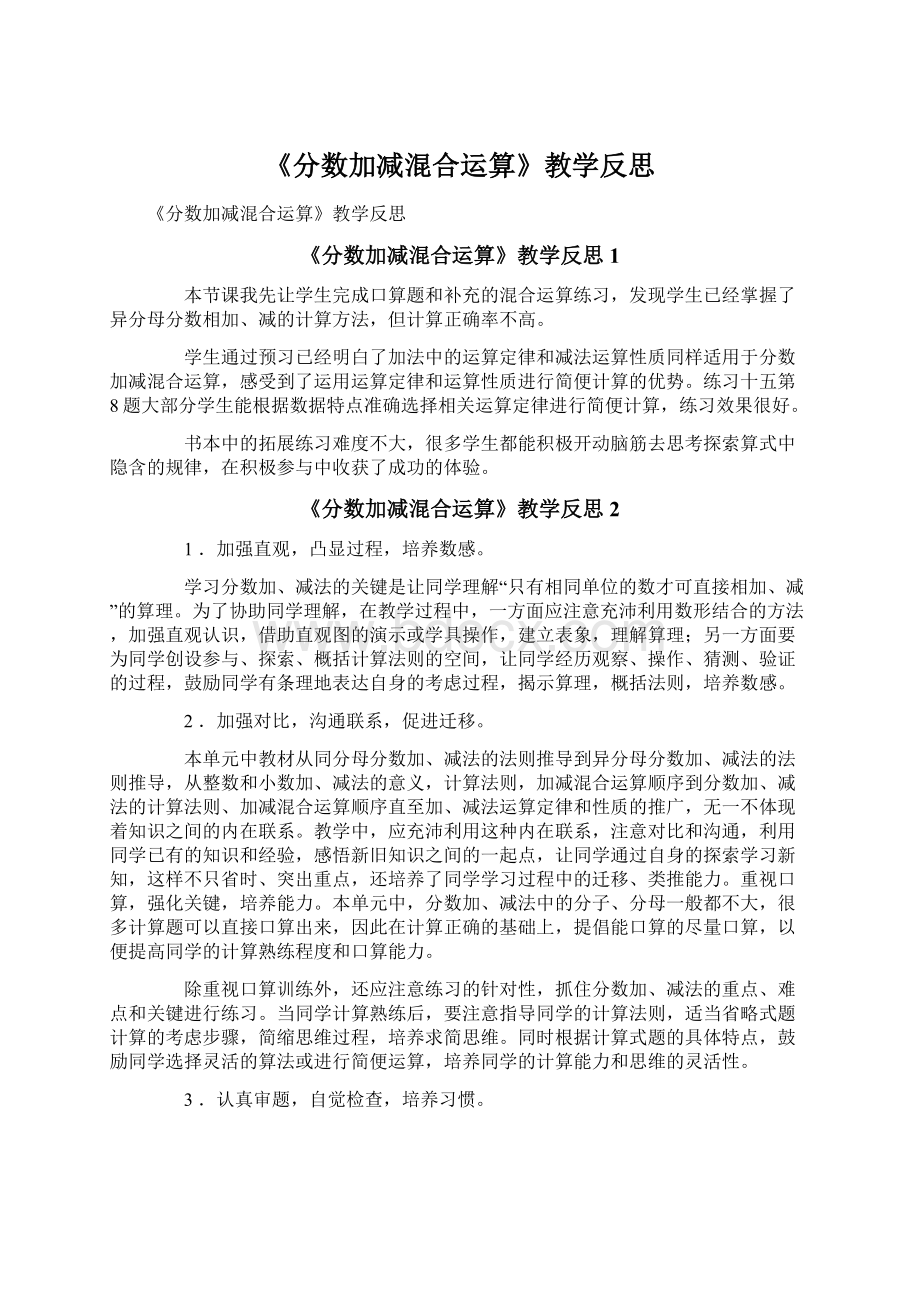 《分数加减混合运算》教学反思.docx_第1页