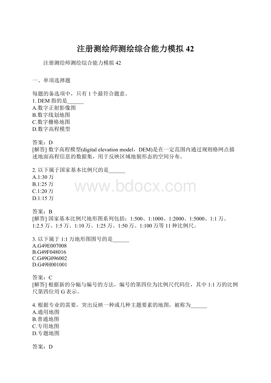 注册测绘师测绘综合能力模拟42.docx_第1页