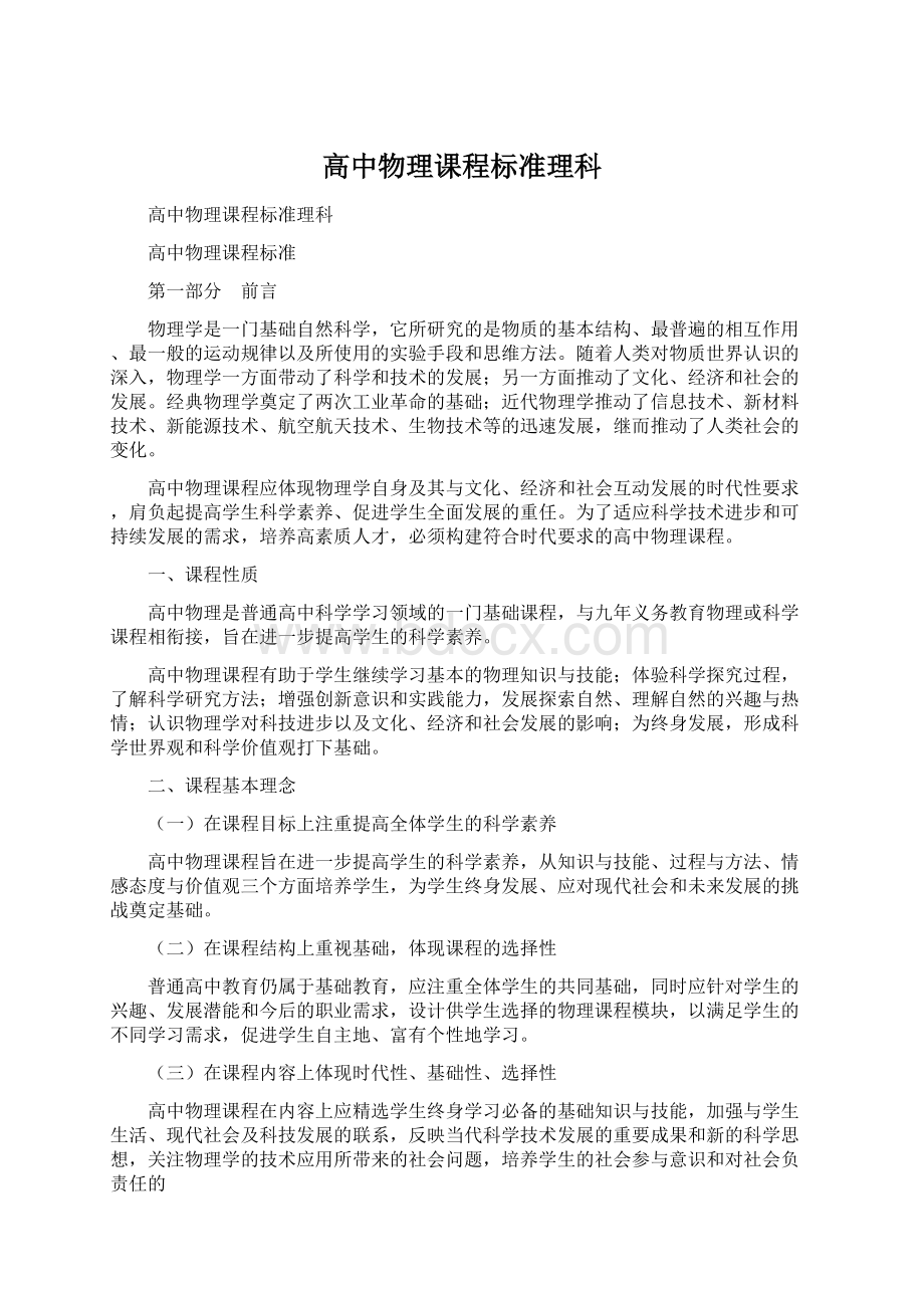 高中物理课程标准理科Word格式文档下载.docx_第1页