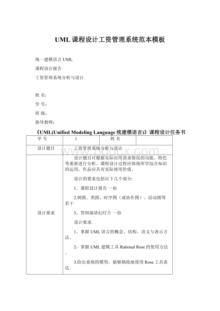 UML课程设计工资管理系统范本模板Word文件下载.docx