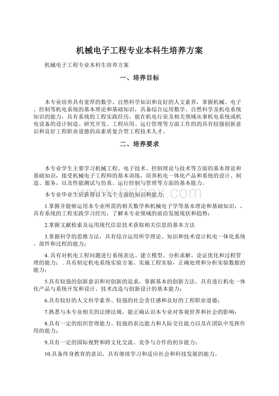 机械电子工程专业本科生培养方案.docx