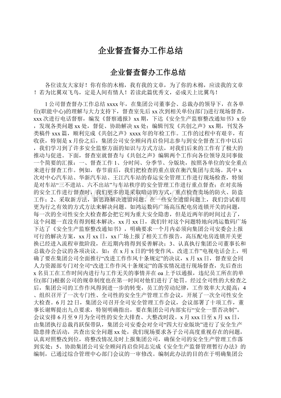 企业督查督办工作总结.docx