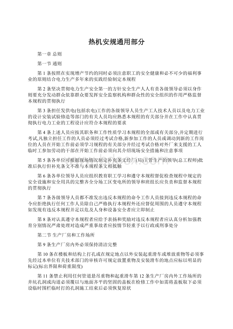 热机安规通用部分.docx_第1页