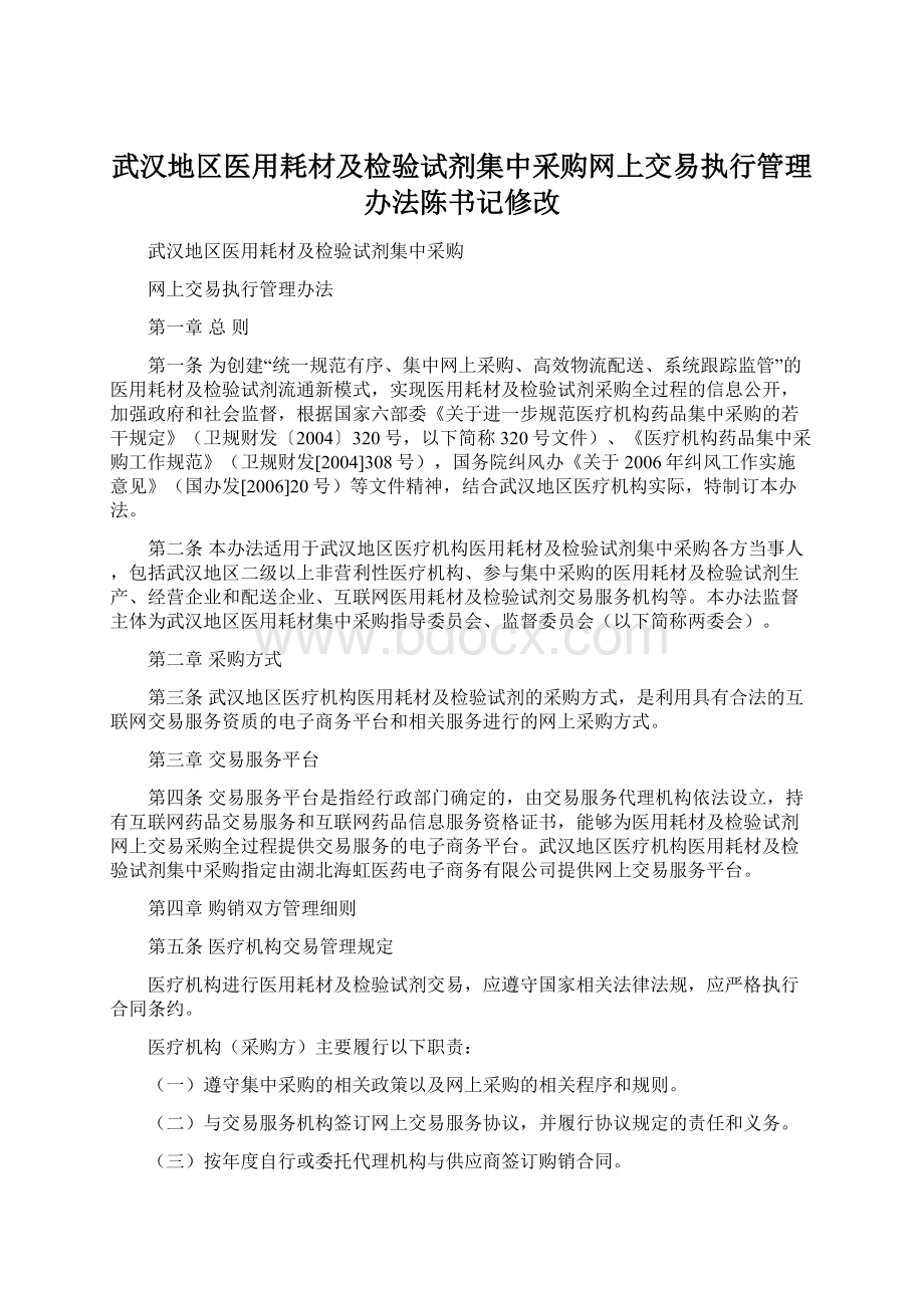 武汉地区医用耗材及检验试剂集中采购网上交易执行管理办法陈书记修改.docx