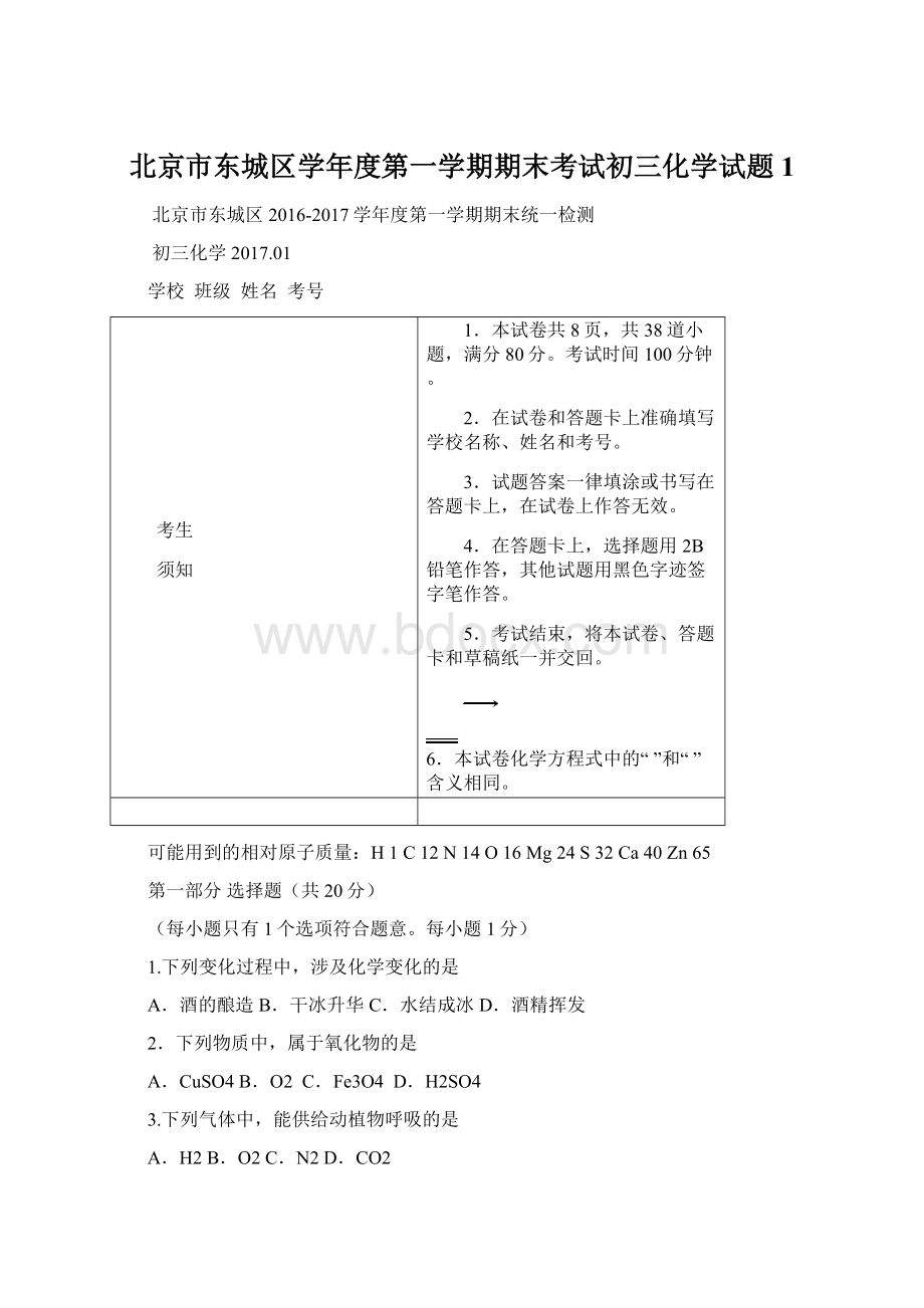 北京市东城区学年度第一学期期末考试初三化学试题1.docx