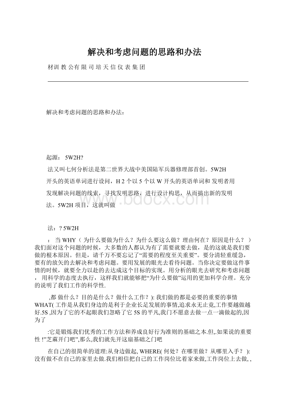 解决和考虑问题的思路和办法.docx