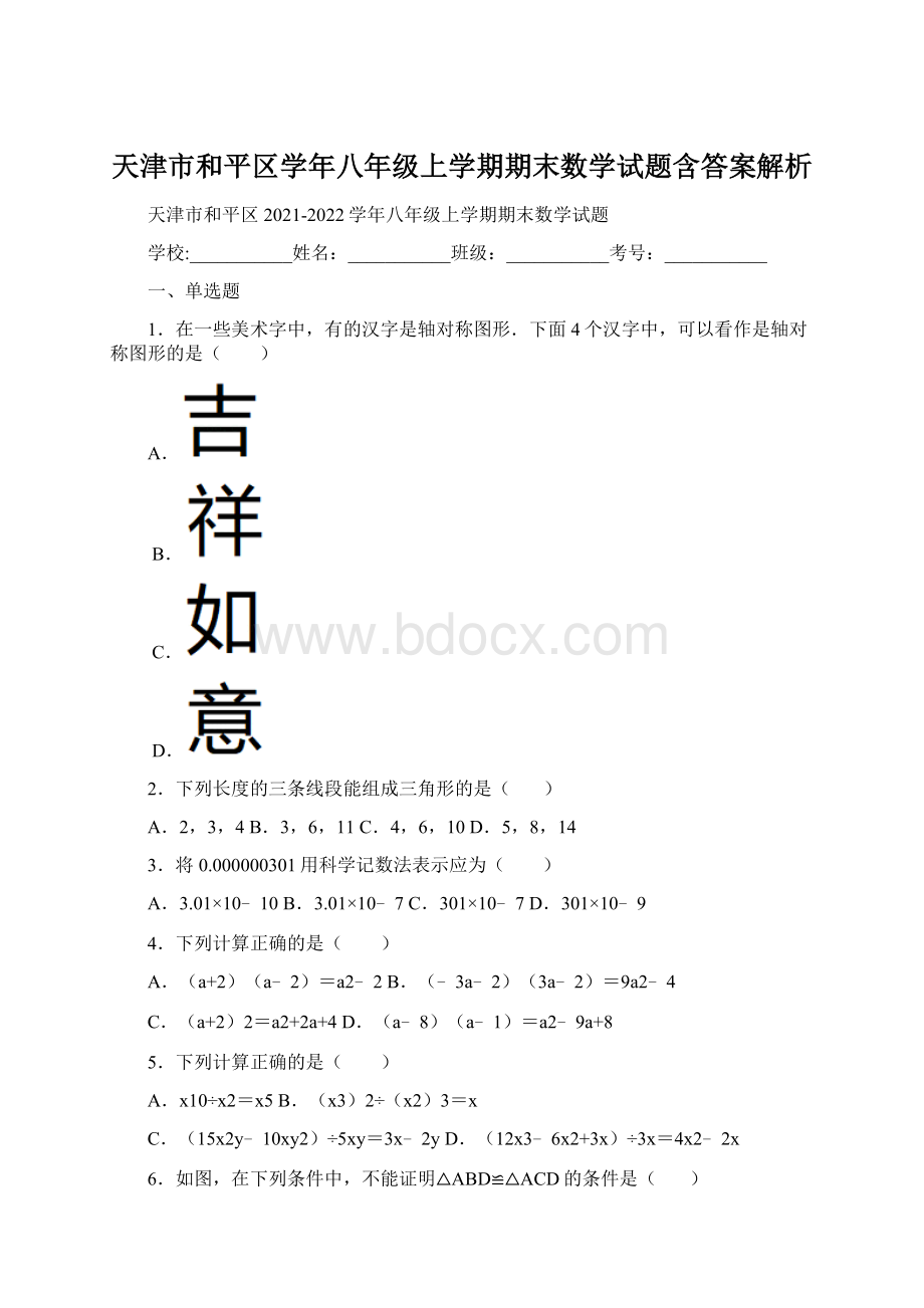 天津市和平区学年八年级上学期期末数学试题含答案解析.docx_第1页