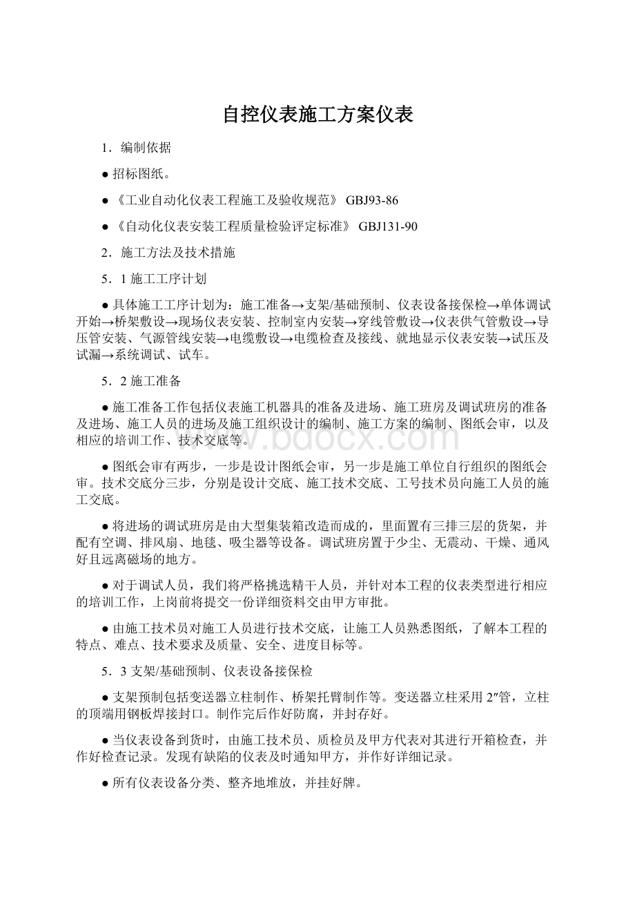 自控仪表施工方案仪表.docx_第1页