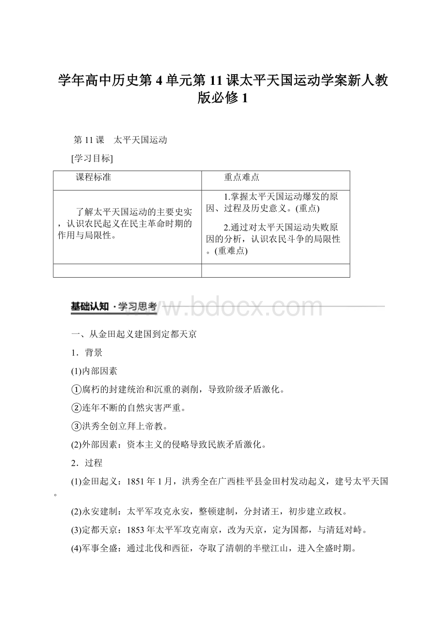 学年高中历史第4单元第11课太平天国运动学案新人教版必修1.docx_第1页