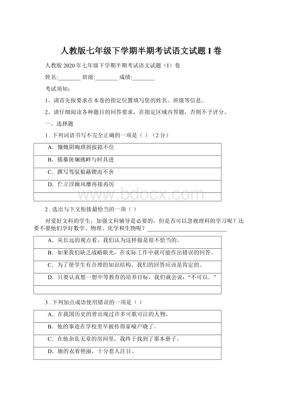 人教版七年级下学期半期考试语文试题I卷Word文档格式.docx