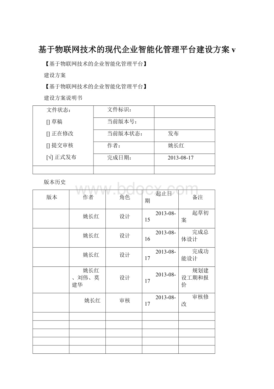 基于物联网技术的现代企业智能化管理平台建设方案v.docx