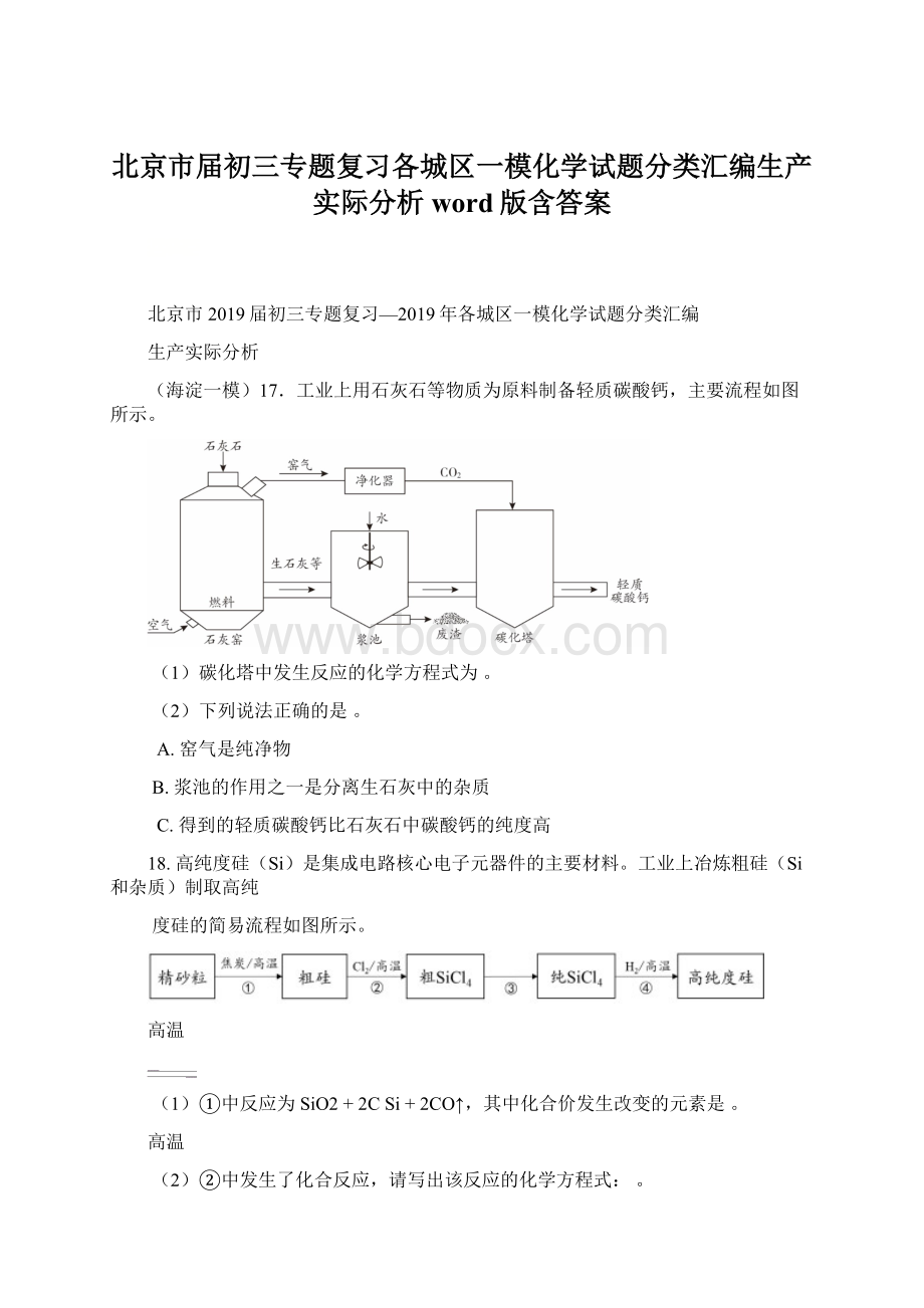 北京市届初三专题复习各城区一模化学试题分类汇编生产实际分析word版含答案文档格式.docx_第1页