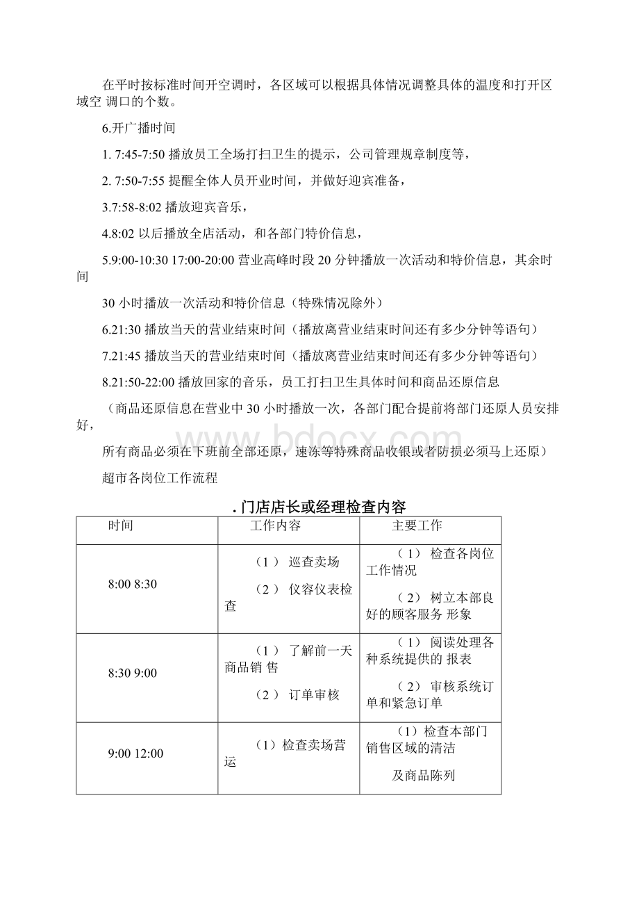 连锁超市门店日常工作流程Word文档格式.docx_第3页