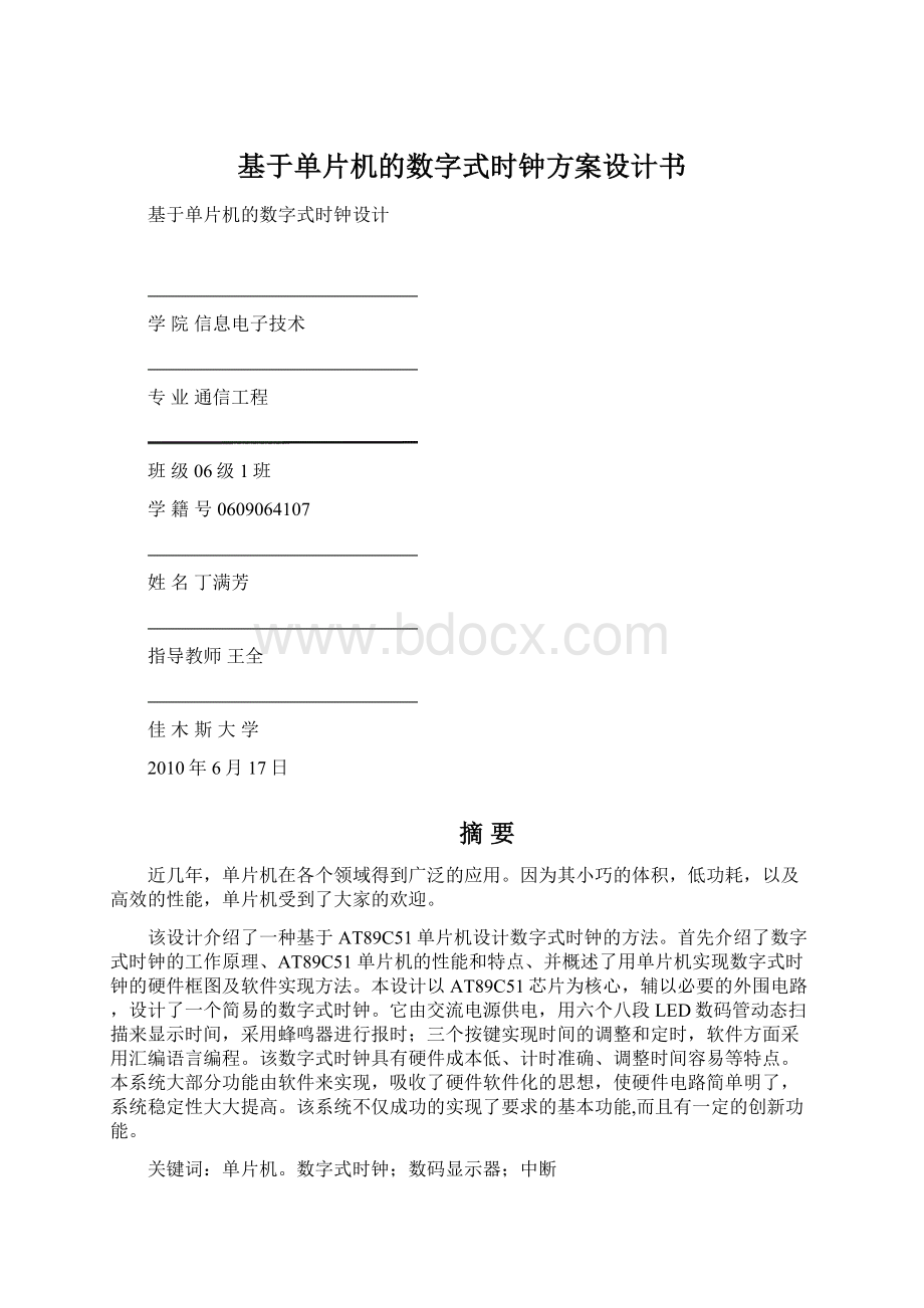 基于单片机的数字式时钟方案设计书.docx