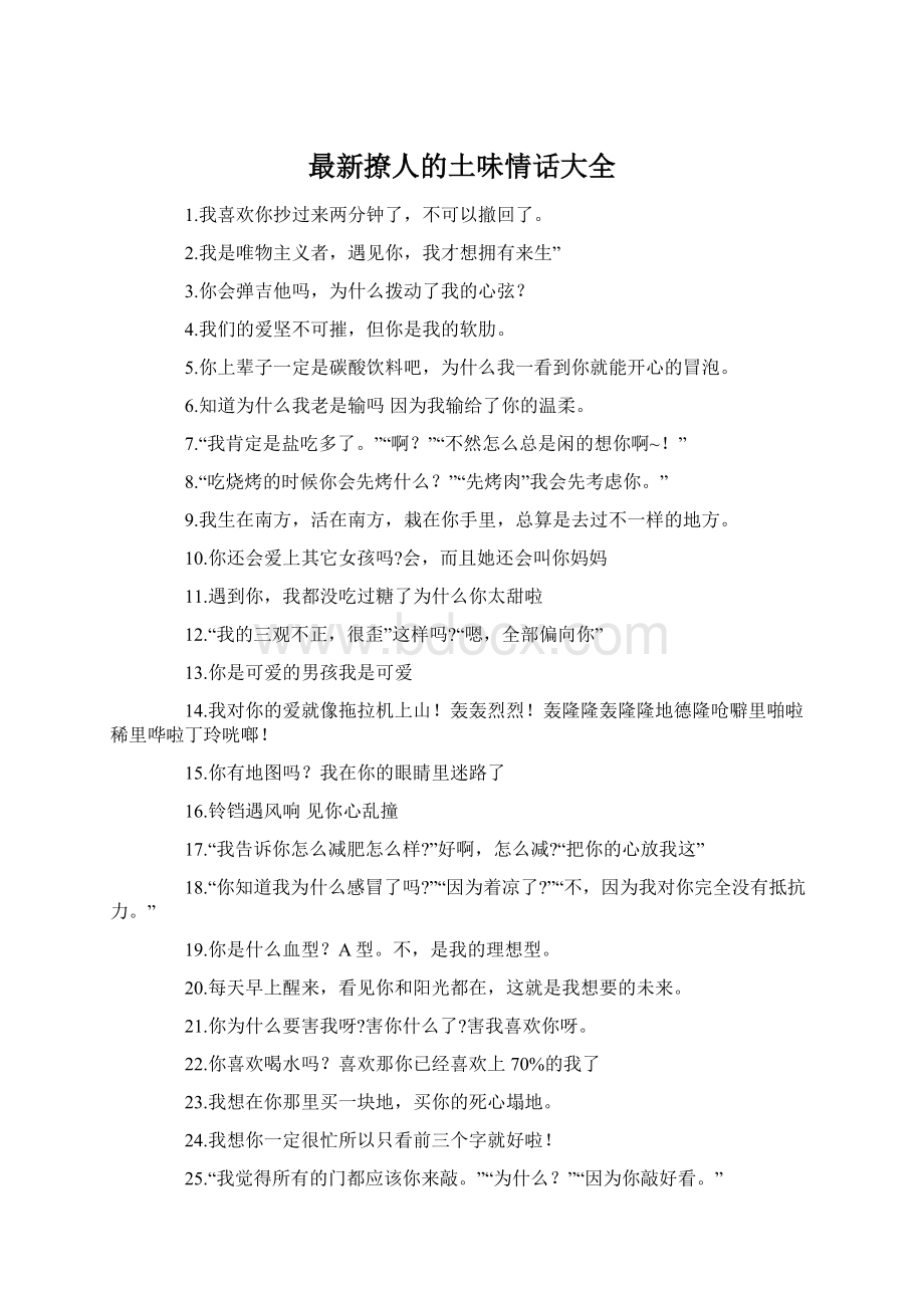 最新撩人的土味情话大全Word格式文档下载.docx_第1页