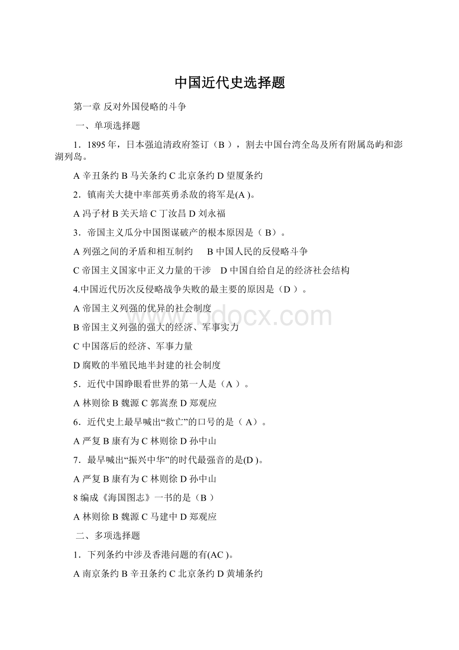 中国近代史选择题Word文档格式.docx