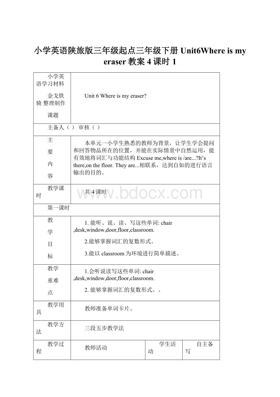 小学英语陕旅版三年级起点三年级下册Unit6Where is my eraser教案4课时1.docx_第1页