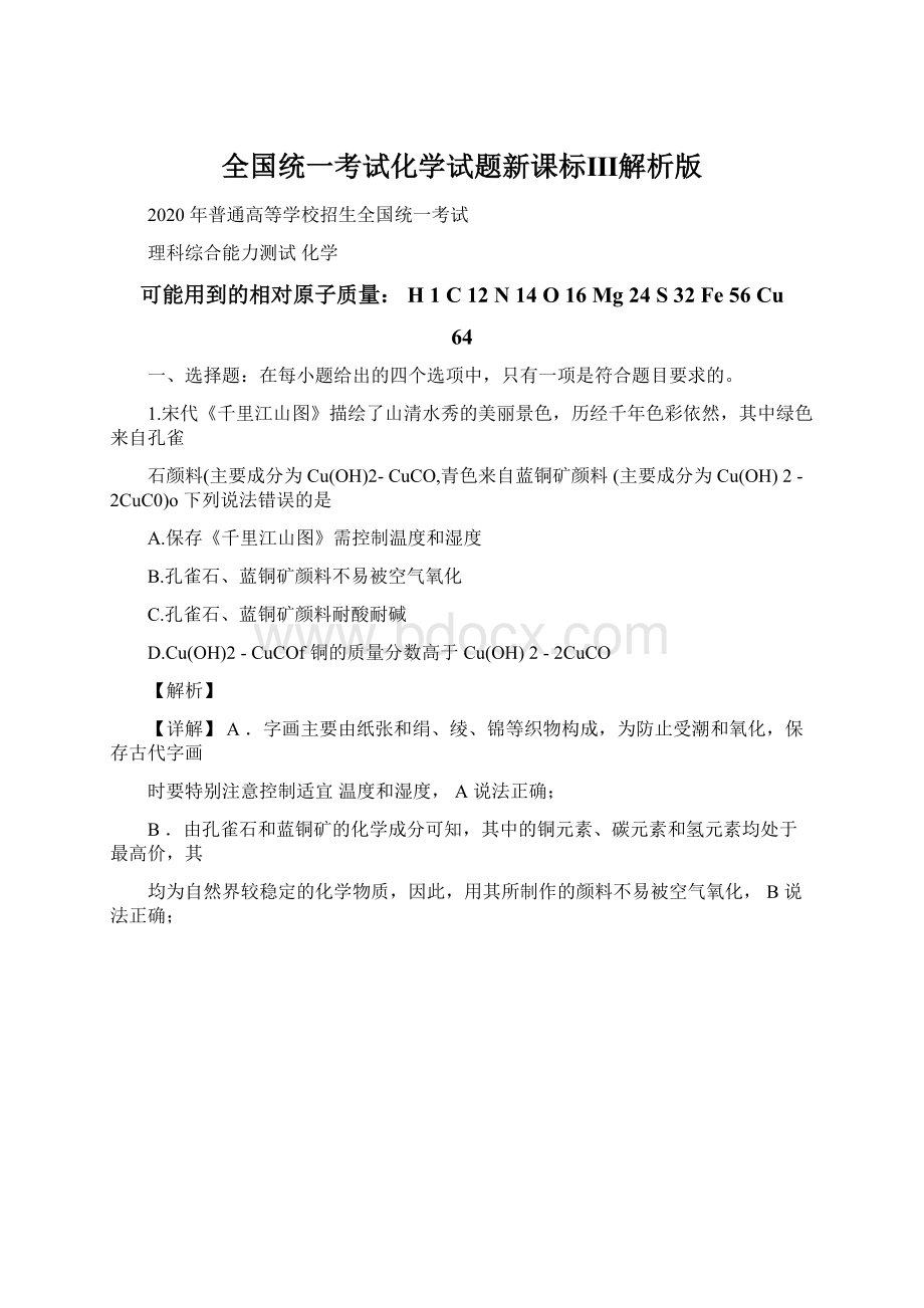 全国统一考试化学试题新课标Ⅲ解析版.docx