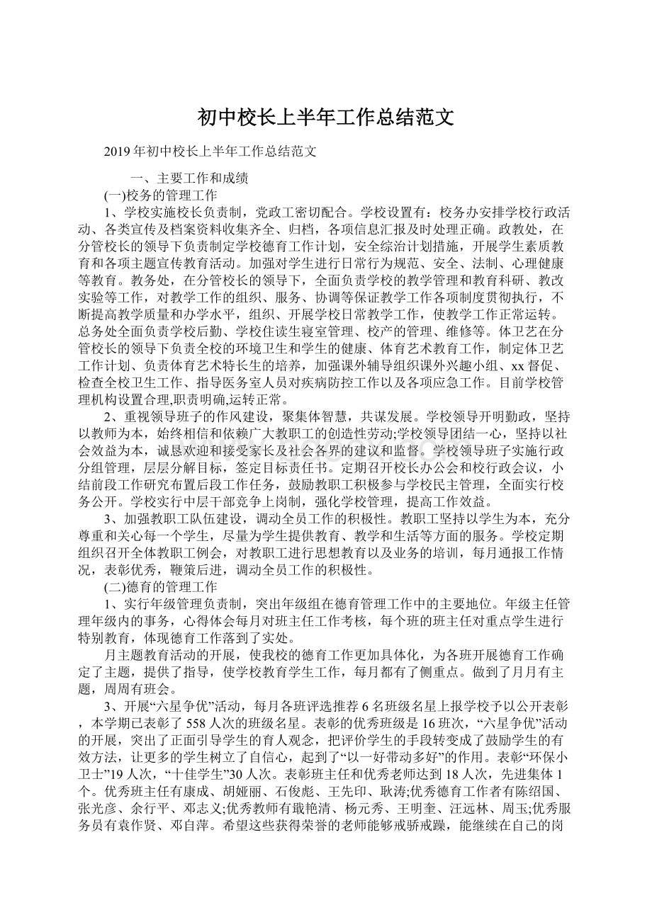 初中校长上半年工作总结范文Word文档格式.docx_第1页