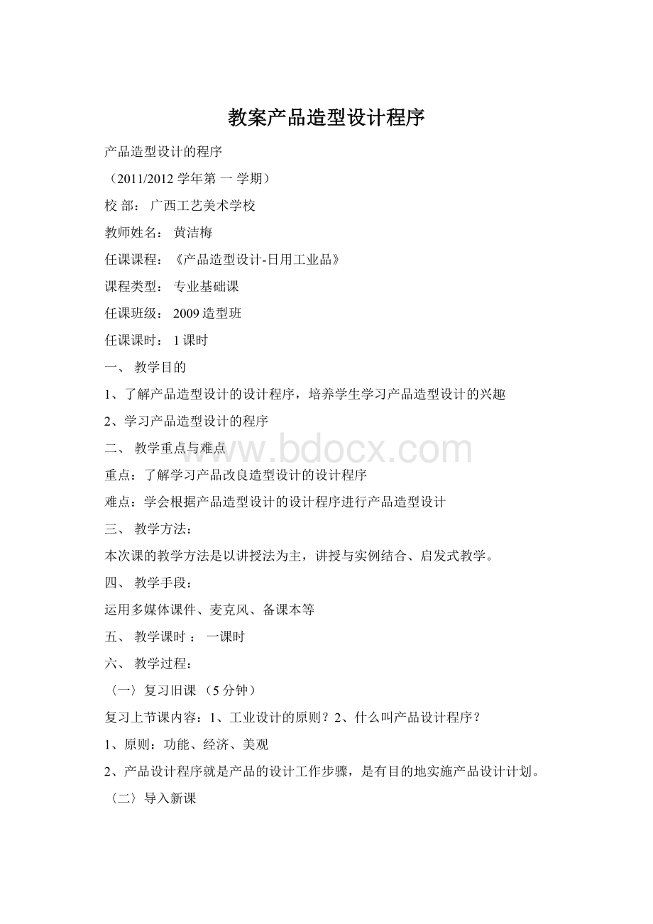 教案产品造型设计程序Word文档格式.docx