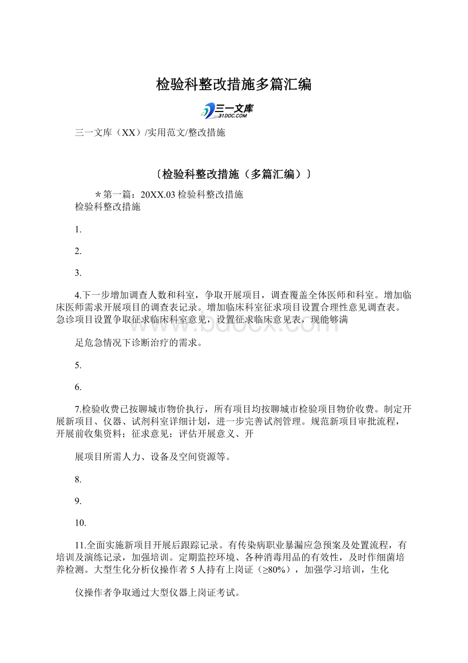 检验科整改措施多篇汇编Word文件下载.docx_第1页