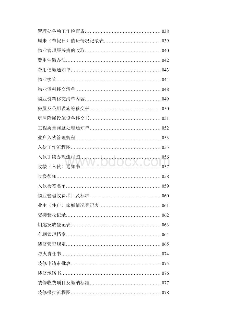 物业工作手册特别全面Word文件下载.docx_第2页