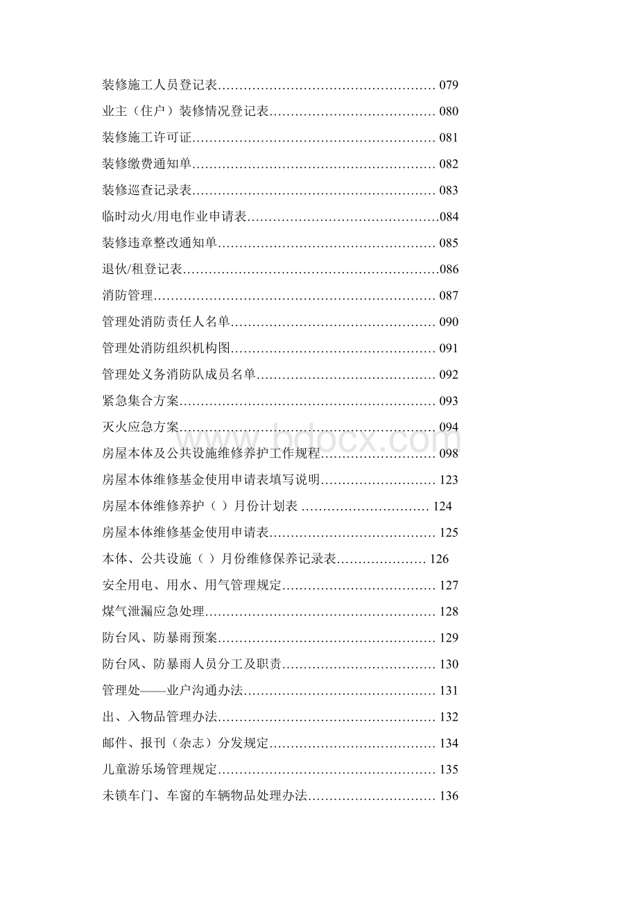 物业工作手册特别全面Word文件下载.docx_第3页