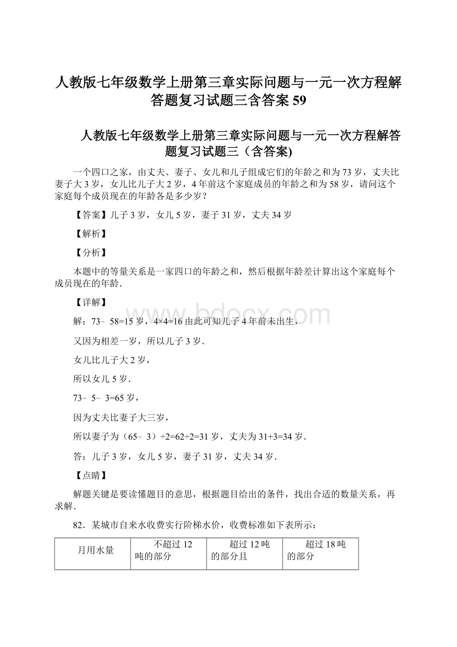 人教版七年级数学上册第三章实际问题与一元一次方程解答题复习试题三含答案 59Word文件下载.docx