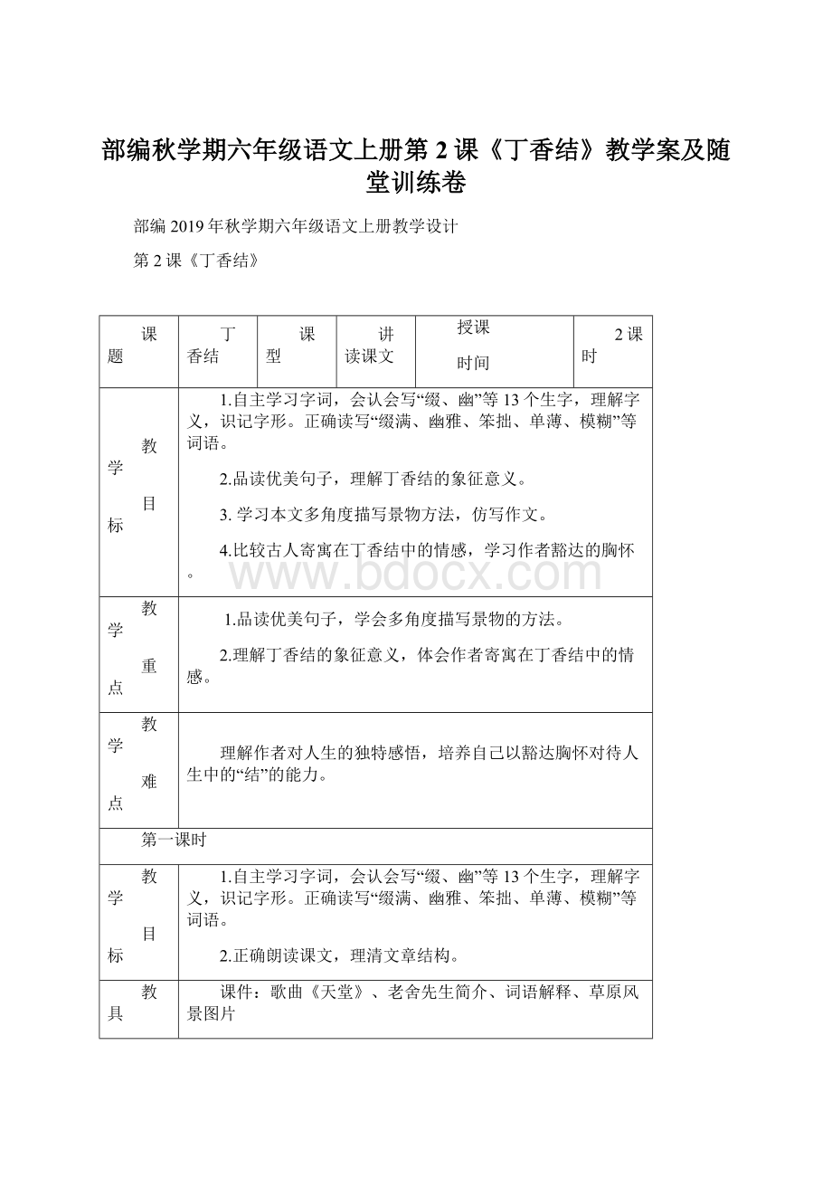 部编秋学期六年级语文上册第2课《丁香结》教学案及随堂训练卷.docx