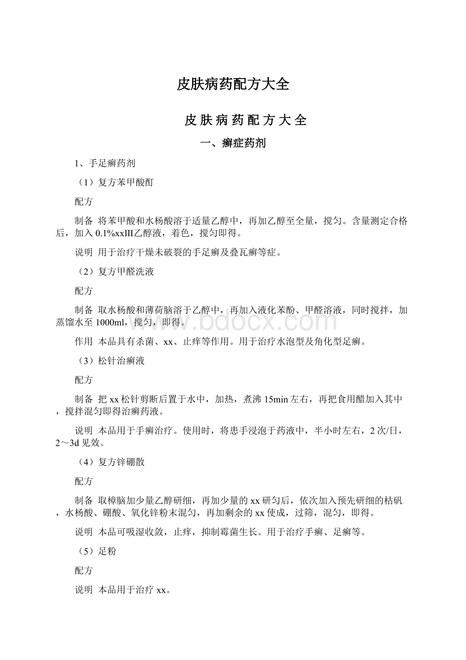 皮肤病药配方大全Word文件下载.docx