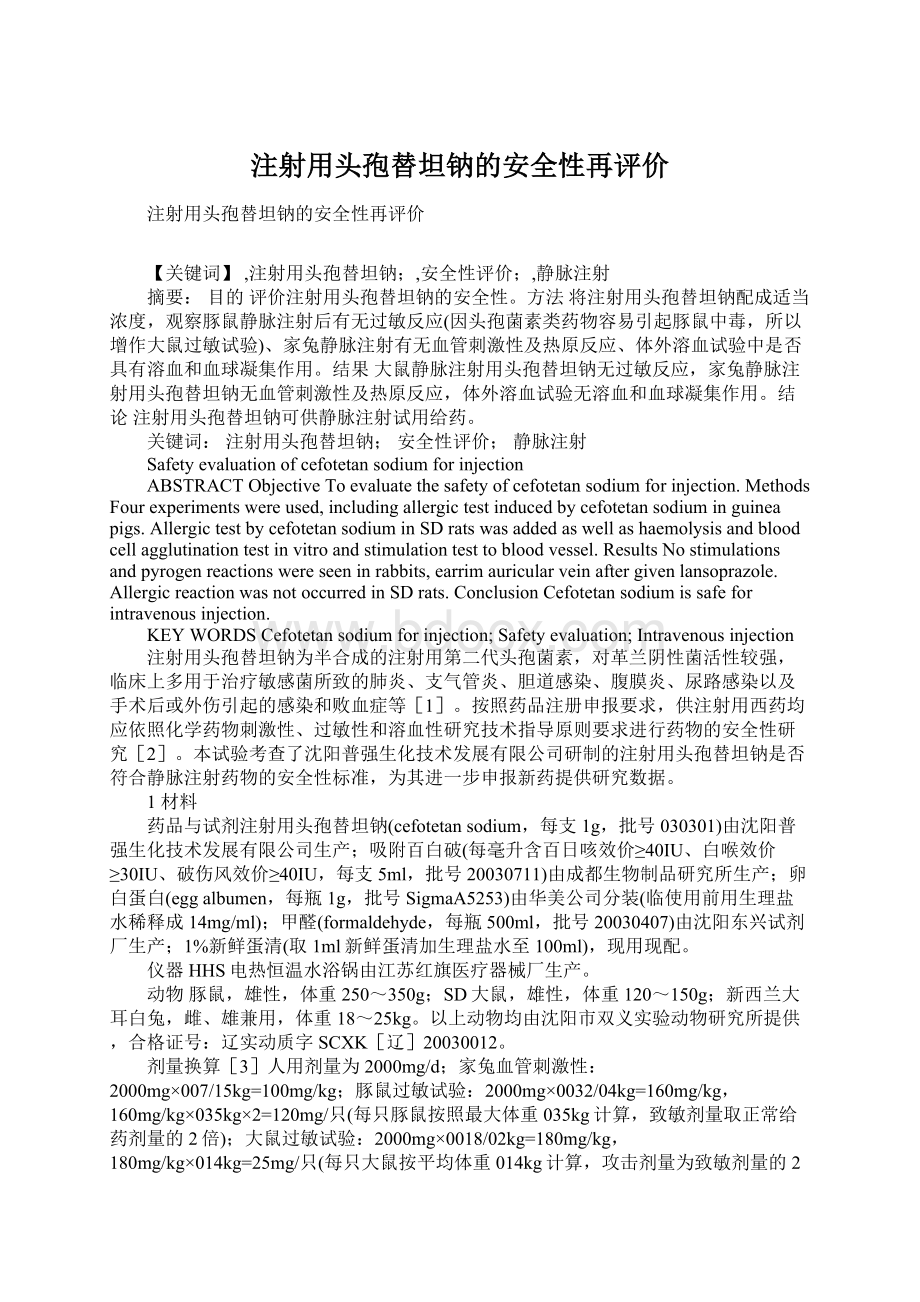 注射用头孢替坦钠的安全性再评价.docx