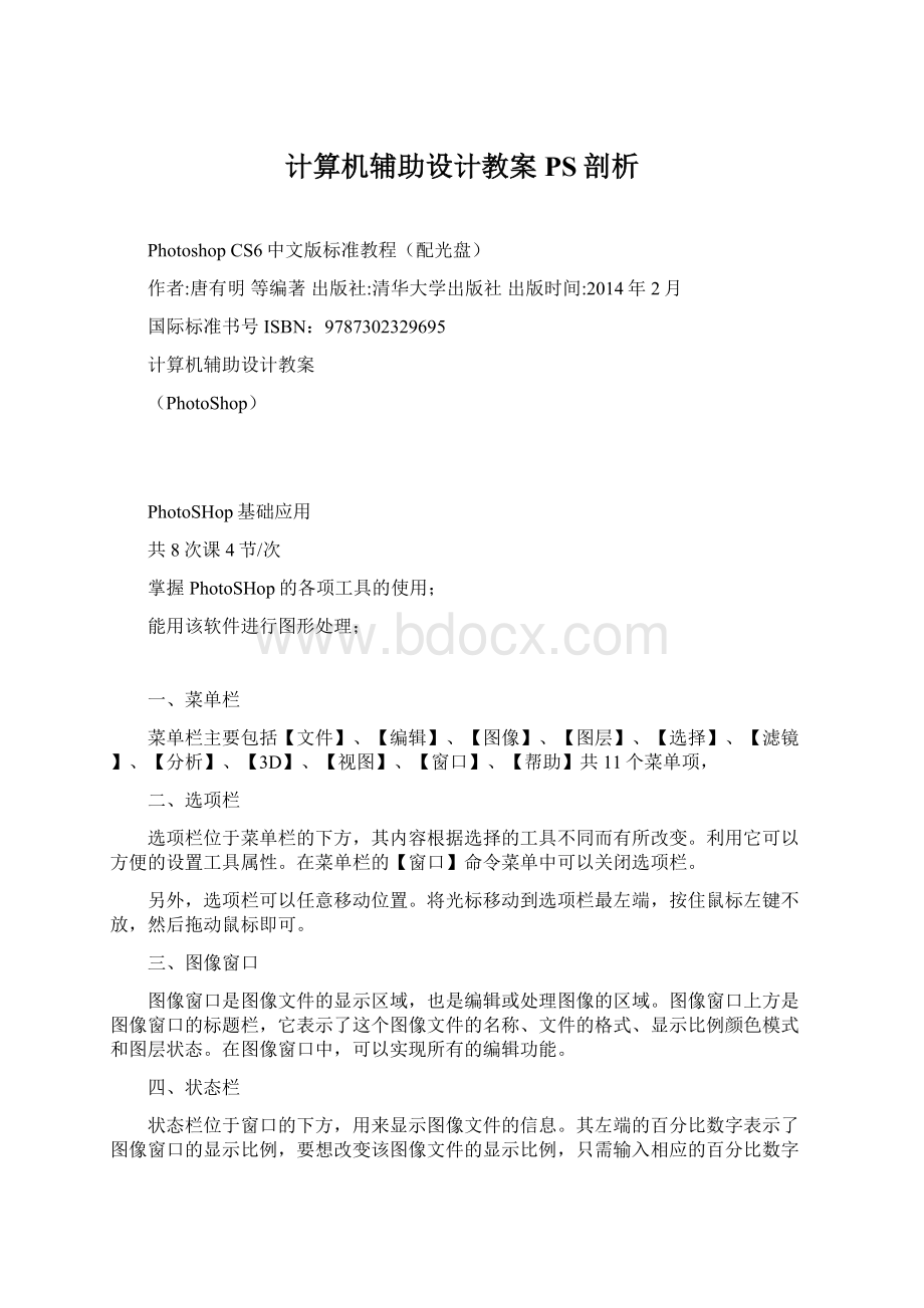 计算机辅助设计教案PS剖析.docx_第1页