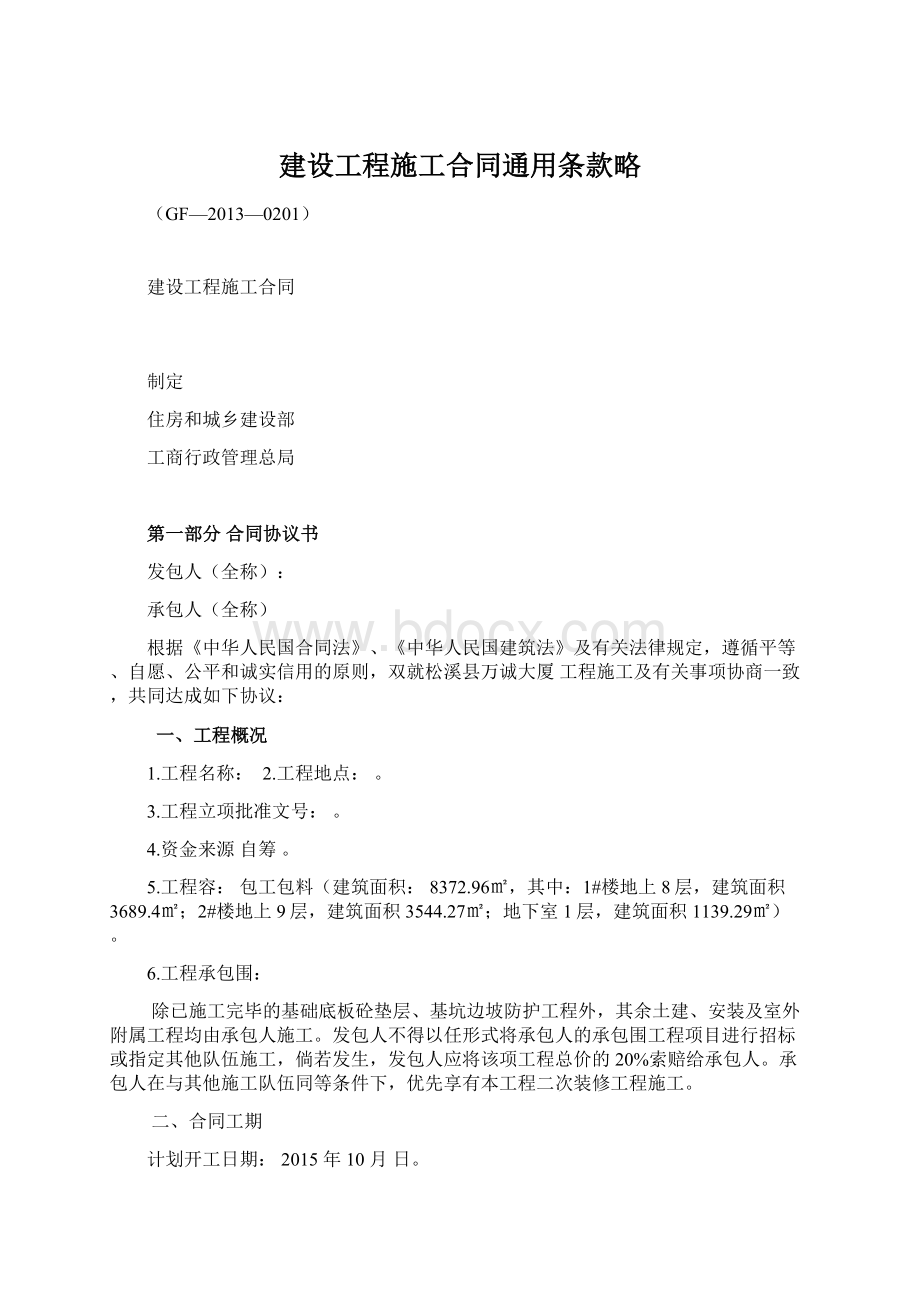 建设工程施工合同通用条款略Word文档下载推荐.docx