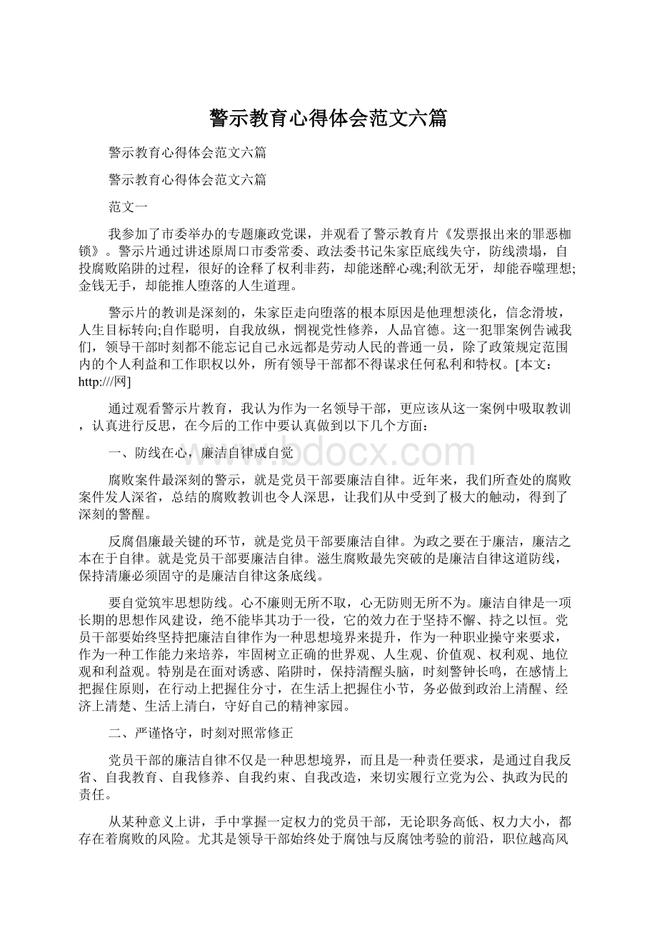 警示教育心得体会范文六篇Word文档格式.docx_第1页