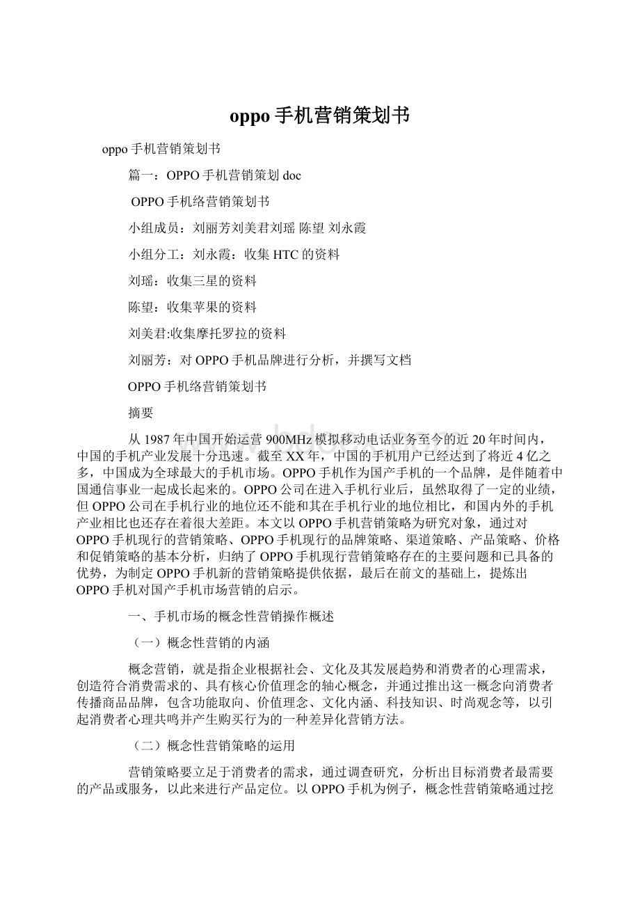 oppo手机营销策划书Word文档下载推荐.docx